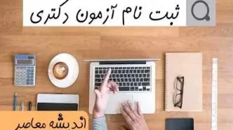 آغاز ثبت‌نام جاماندگان کنکور دکتری