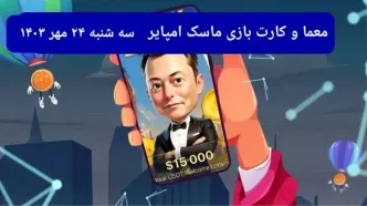 معما، کد ویدئو و کارت امروز بازی ماسک امپایر سه شنبه ۲۴ مهر ۱۴۰۳