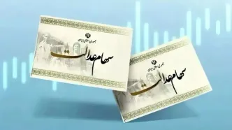 احتمال واریز سود سهام‌عدالت در آبان ماه +مبلغ