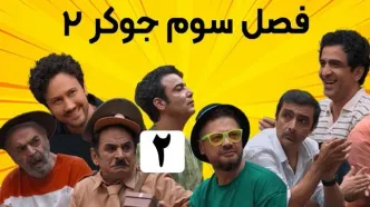 له کردن ساعت 70 میلیونی عمو رشید وسط برنامه جوکر