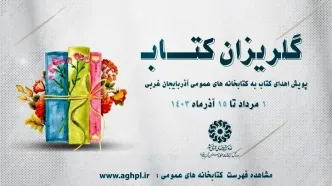 اهدای بیش از ۲۵ هزار جلد کتاب به کتابخانه‌های عمومی آذربایجان غربی