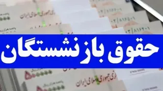 محاسبه حقوق بازنشستگان تامین اجتماعی/ ماجرای ۱۰ درصد کسری چیست؟