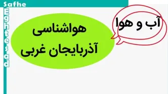 تازه ترین پیش بینی هواشناسی از وضعیت آب و هوا آذربایجان غربی فردا چهارشنبه ۳۰ آبان ماه ۱۴۰۳ / هواشناسی ارومیه فردا