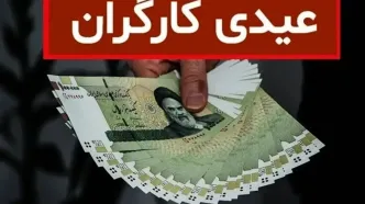 مبلغ عیدی ۱۴۰۵ کارگران نهایی شد