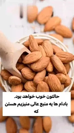 اگر هر روز بادام بخورید، چه اتفاقی برای بدنتان می افتاد ؟