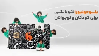 بلوجونیور؛ خدمات نوین بانکی برای نسل Z