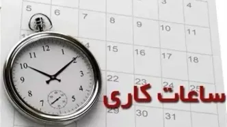 خبر فوری؛ تغییر ساعت کاری ادارات در مهر ۱۴۰۳ استارت خورد!