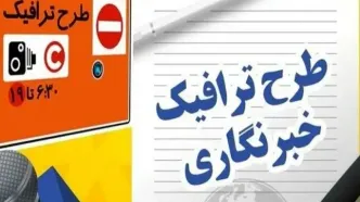 آخرین مهلت دریافت طرح ترافیک خبرنگاران تا پایان مهر