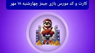 کد مورس جیمز و کارت امروز بازی جیمز چهارشنبه ۱۸ مهر ۱۴۰۳