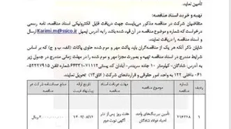 آگهی مناقصه عمومی یک مرحله‌ای با موضوع تأمین بیرینگ‌های واحد احیاء فولاد شادگان