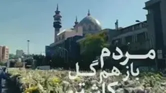 خیابان فلسطین پر از گل شد!