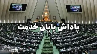 سقف پاداش پایان خدمت در لایحه بودجه ۱۴۰۴ چقدر افزایش یافت؟