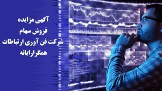 آگهی مزایده فروش سهام شرکت فن آوری ارتباطات همگرارایانه