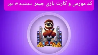 کد مورس جیمز و کارت امروز بازی جیمز سه شنبه ۱۷ مهر ۱۴۰۳