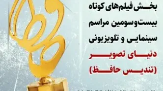 فراخوان شرکت در بخش فیلم‌های کوتاه جشن حافظ