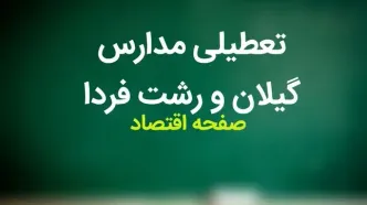 مدارس گیلان فردا چهارشنبه ۲ آبان ماه ۱۴۰۳ تعطیل است؟ | تعطیلی مدارس گیلان چهارشنبه ۲ آبان ۱۴۰۳