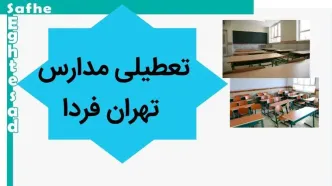 مدارس تهران فردا چهارشنبه ۲ آبان ماه ۱۴۰۳ تعطیل است؟ | تعطیلی مدارس تهران چهارشنبه ۲ آبان ۱۴۰۳