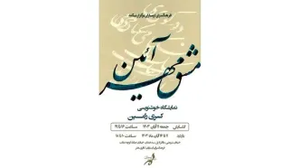 نمایشگاه خوشنویسی «مشق مهرآیین» در فرهنگسرای ارسباران