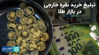 تبلیغ خرید نقره خارجی در بازار طلا