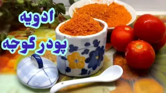 (ویدئو) به همین سادگی در منزل با گوجه فرنگی، پودر و ادویه درست کنید!