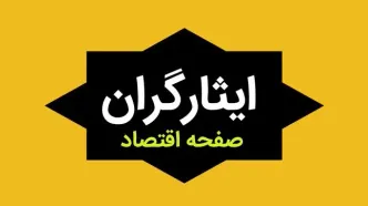 ایثارگران بخوانند | معافیت ایثارگران از هزینه انتقال صندوق بازنشستگی منوط به تأمین اعتبار نیست