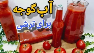 (ویدئو) نحوه درست کردن آب گوجه فرنگی برای ترشی و سالاد در خانه