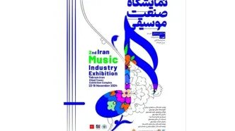 دومین نمایشگاه صنعت موسیقی آبان‌ماه برگزار می‌شود