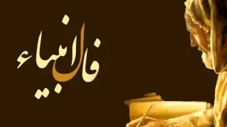 فال انبیا چهارشنبه 30 آبان ماه 1403