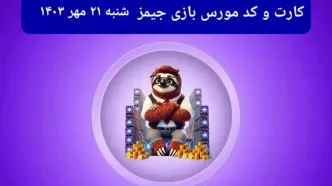 کد مورس جیمز و کارت امروز بازی جیمز شنبه ۲۱ مهر ۱۴۰۳