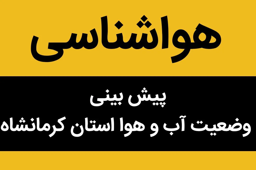 پیش بینی وضعیت آب و هوا کرمانشاه فردا یکشنبه ۱۳ آبان ماه ۱۴۰۳ + هواشناسی کرمانشاه فردا