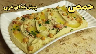 (ویدئو) طرز تهیه حمص، یک غذای ساده خوشمزه عربی