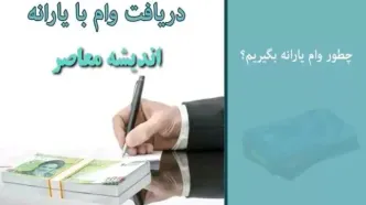 ثبت نام وام یارانه| وام ۱۵۰ میلیونی به چه کسانی پرداخت می‌ شود؟+ انواع وام یارانه