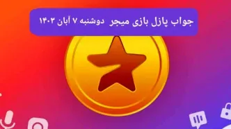 جواب پازل بازی میجر امروز دوشنبه ۷ آبان ۱۴۰۳