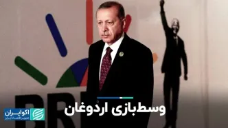 چرخش اردوغان از ناتو به بریکس