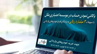 پرداخت تسهیلات ۳ میلیاردی به برندگان طرح خودروهای وارداتی