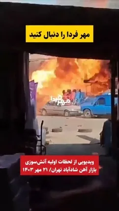 لحظات اولیه آتش‌سوزی بازار آهن شادآباد تهران