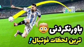 ویدیو| ۱۰ لحظه باور نکردنی در تاریخ فوتبال