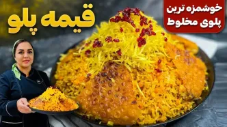 (ویدئو) طرز تهیه قیمه لاپلو؛ یک پلوی مخلوط اصیل ایرانی