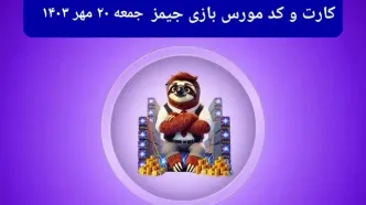 کد مورس جیمز و کارت امروز بازی جیمز جمعه ۲۰ مهر ۱۴۰۳