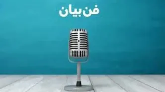 تکنیک‌هایی برای قوی‌تر شدن فن بیان/ اینفوگرافی