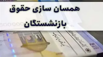 آخرین جزئیات و زمان اجرای متناسب‌سازی حقوق بازنشستگان در اردیبهشت ۱۴۰۴ اعلام شد