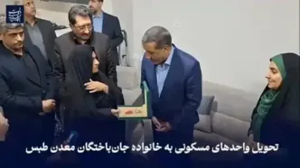 ‏واحدهای مسکونی که با دستور رئیس جمهور ‌ پزشکیان⁩ برای خانواده‌ جان‌باختگان حادثه ‌ معدن طبس⁩ خریداری شده بود به آنان تحویل داده شد