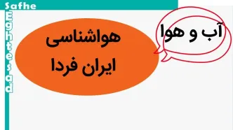 پیش بینی وضعیت آب و هوا فردا یکشنبه ۱۳ آبان ماه ۱۴۰۳ + هواشناسی ایران فردا