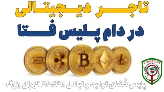 تاجر دیجیتالی در دام پلیس فتا