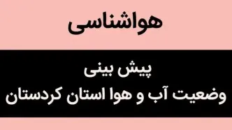 پیش بینی وضعیت آب و هوا از کردستان فردا شنبه ۲۸ مهر ماه ۱۴۰۳ | هواشناسی سنندج فردا