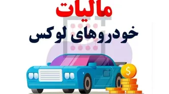 لوکس‌سواران همچنان فراری از مالیات +جزییات