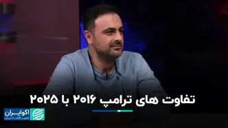 نسخه جدید ترامپ چه تفاوتی با نسخه قبلی دارد؟