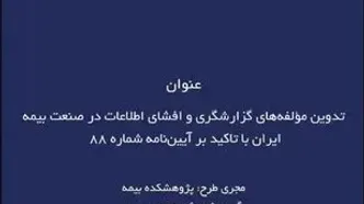 طرح پژوهشی تدوین مؤلفه‌های گزارشگری و افشای اطلاعات در صنعت بیمه ایران با تاکید بر آیین‌نامه شماره ۸۸