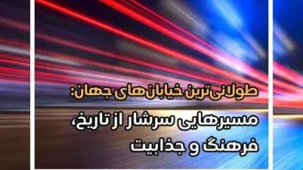 طولانی‌ترین خیابان‌های جهان: مسیرهایی سرشار از تاریخ، فرهنگ و جذابیت