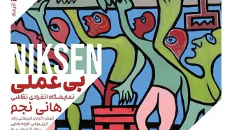 «بی‌عملی» هانی نجم در گالری استخر